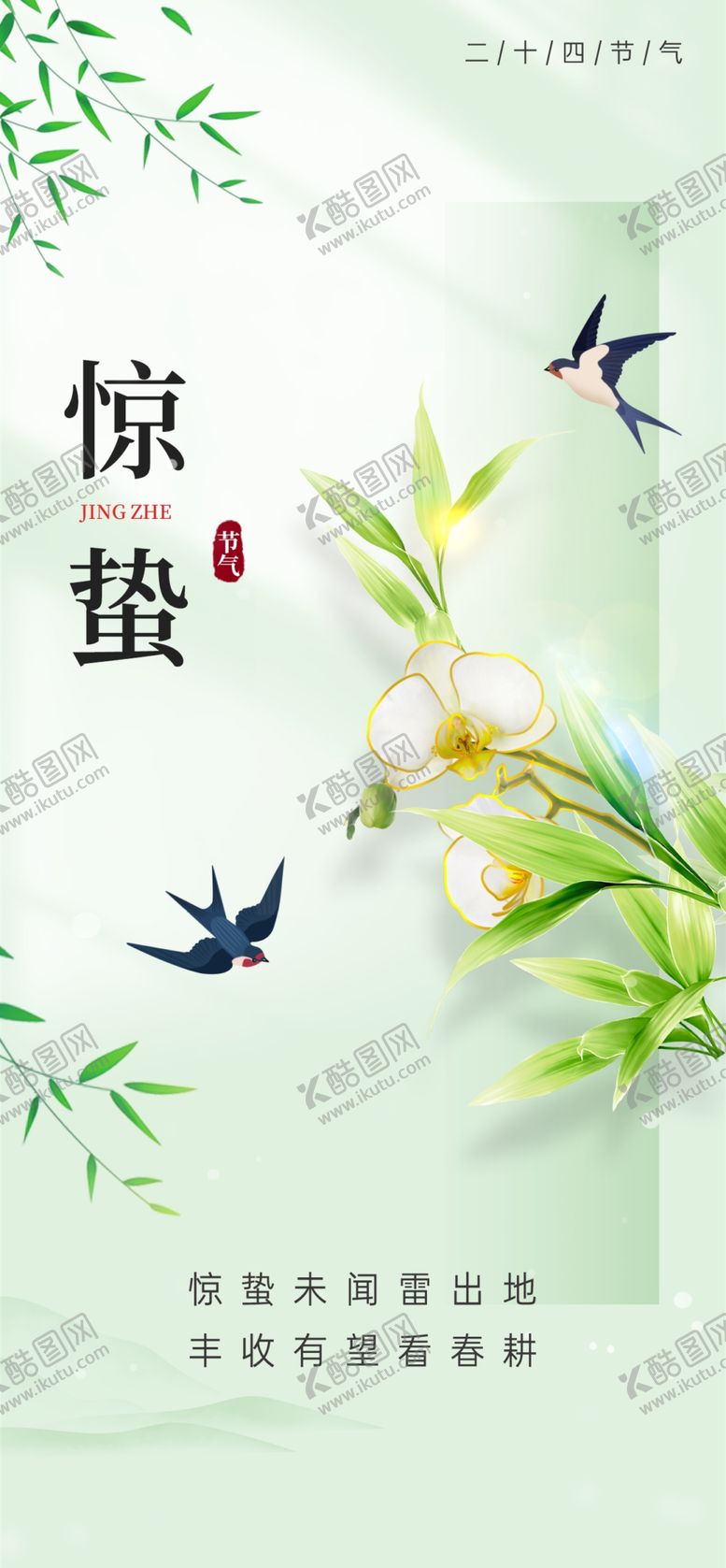 编号：83079304081347075470【酷图网】源文件下载-惊蛰