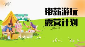 五一出行露营游玩活动计划