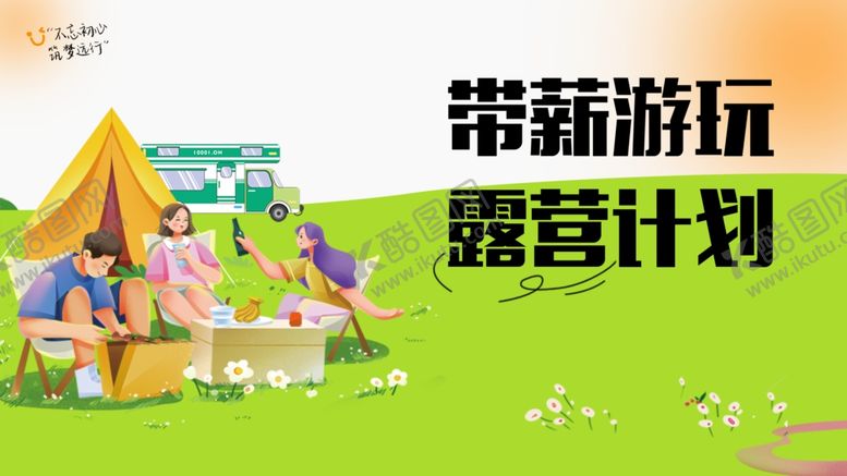 编号：89630010202116551042【酷图网】源文件下载-带薪游玩露营计划