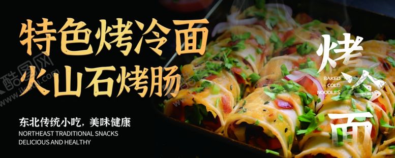 编号：92707702230047081979【酷图网】源文件下载-烤冷面