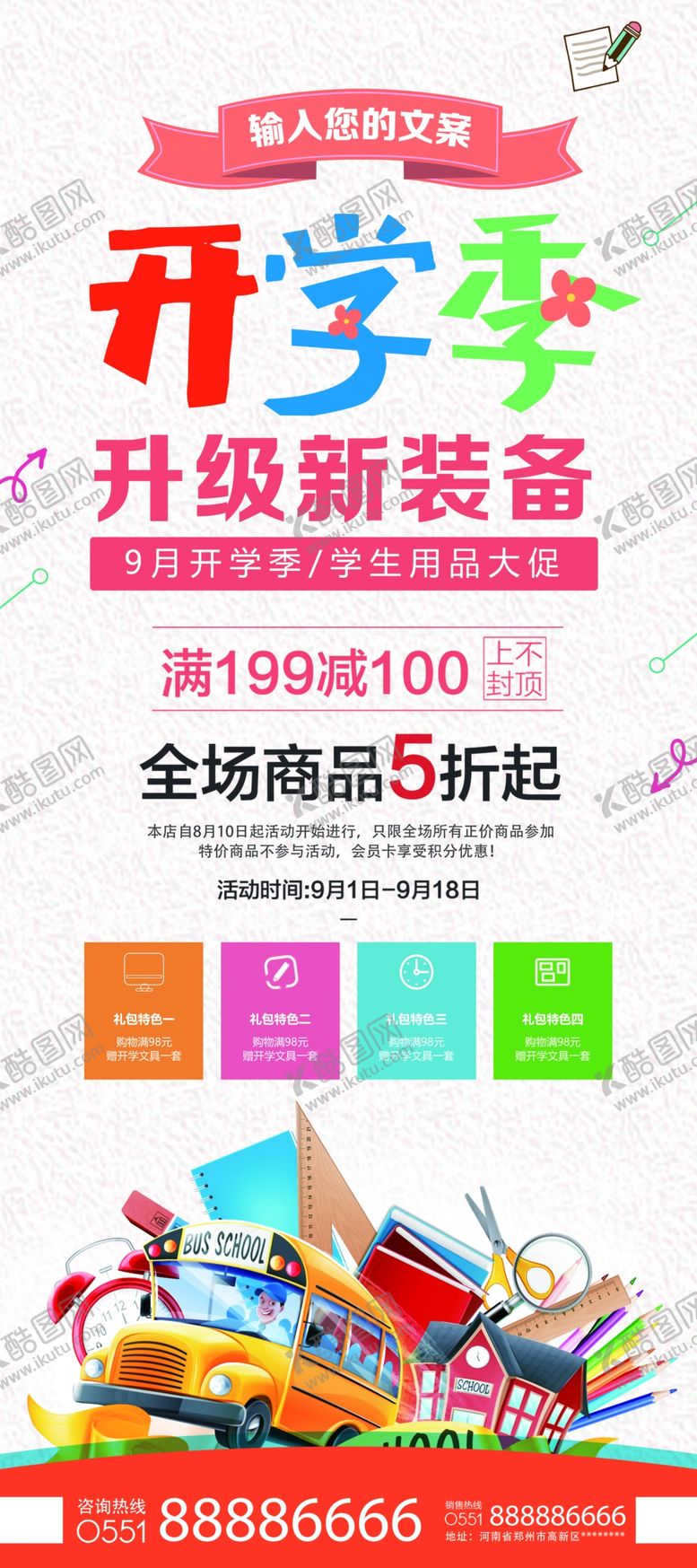 编号：14135906240032317004【酷图网】源文件下载-开学季