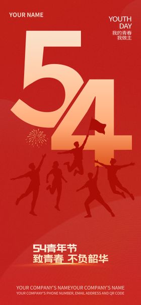 54青年节