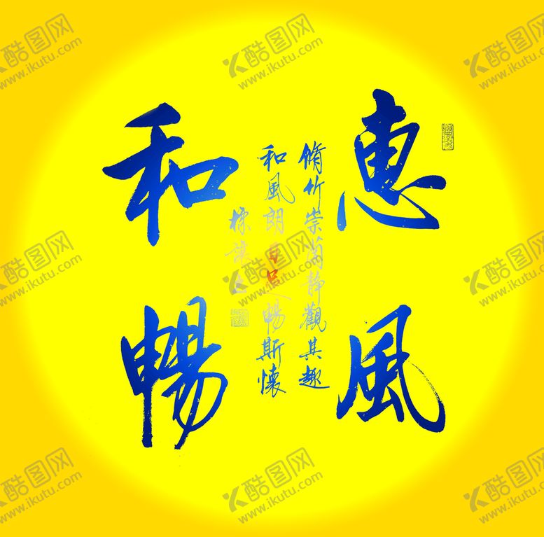编号：90290910221332209207【酷图网】源文件下载-惠风和畅
