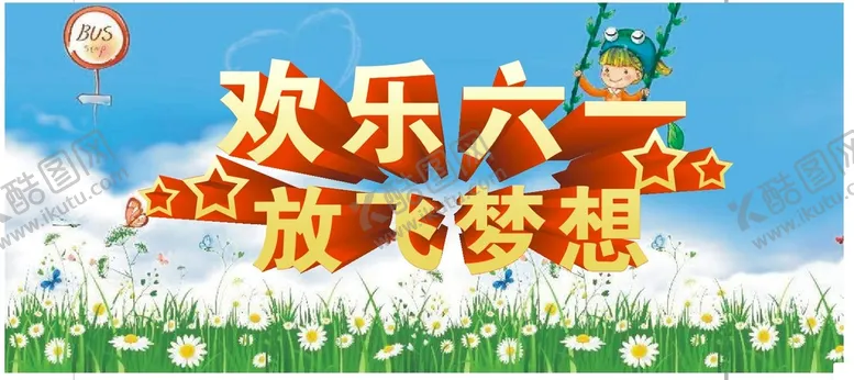 编号：82206010261648185150【酷图网】源文件下载-六一    立体字