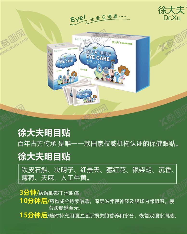 编号：36915609122300194821【酷图网】源文件下载-徐大夫明目贴海报