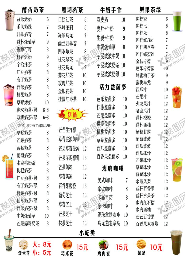 编号：60547810010644490872【酷图网】源文件下载-奶茶菜单