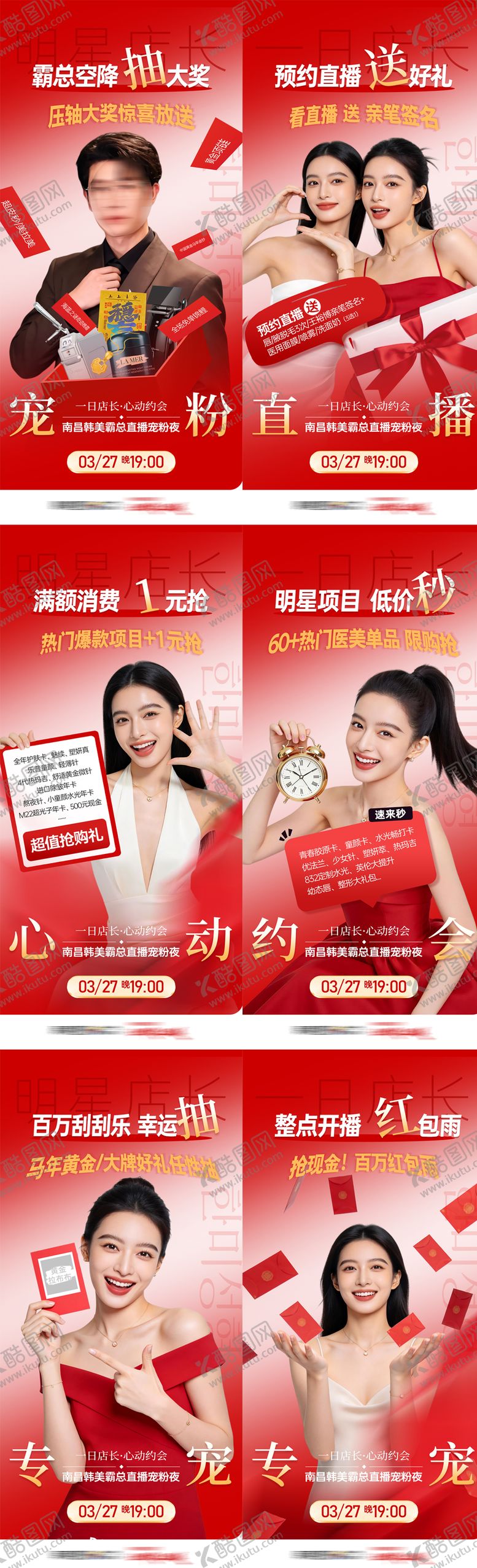 编号：48874504221536095743【酷图网】源文件下载-医美直播霸总抽好礼秒杀抽奖红包雨海报