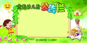 幼儿园公告栏