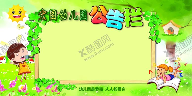 编号：69701607032020261950【酷图网】源文件下载-幼儿园公告栏