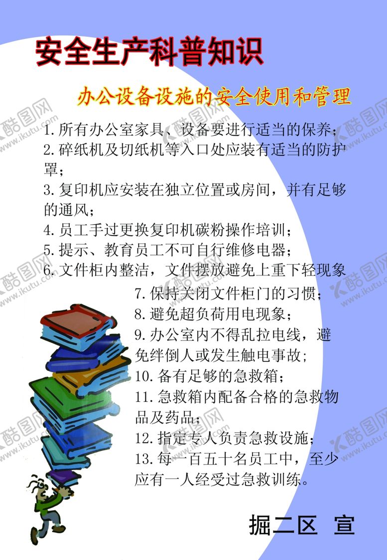 编号：62947710121841078199【酷图网】源文件下载-安全生产普及知识