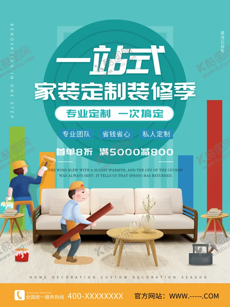 编号：23244411220351381213【酷图网】源文件下载-装修季促销活动海报设计