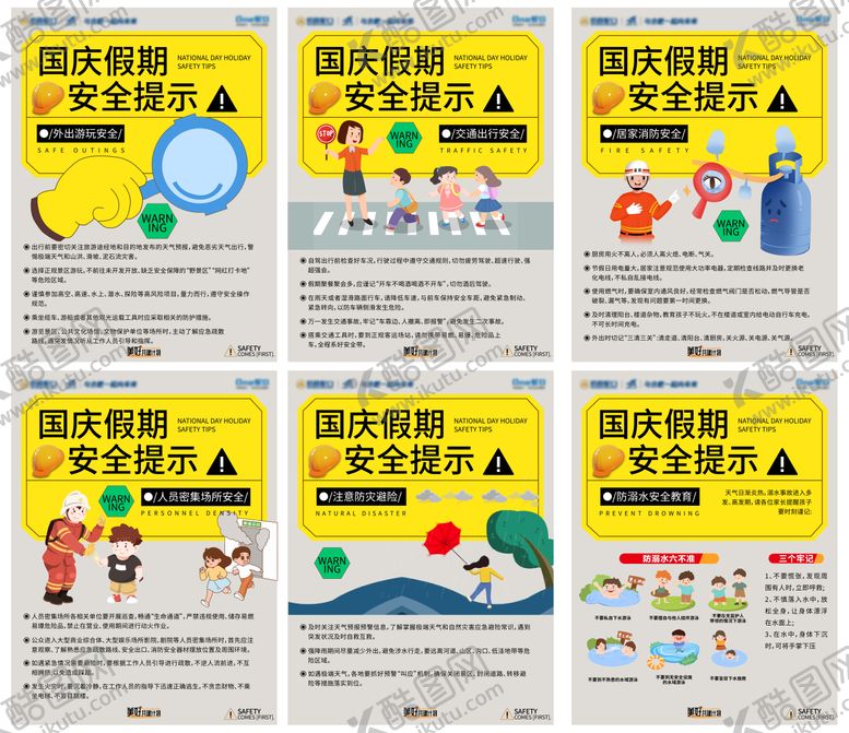 编号：46325208022310545186【酷图网】源文件下载-国庆假期安全提示海报