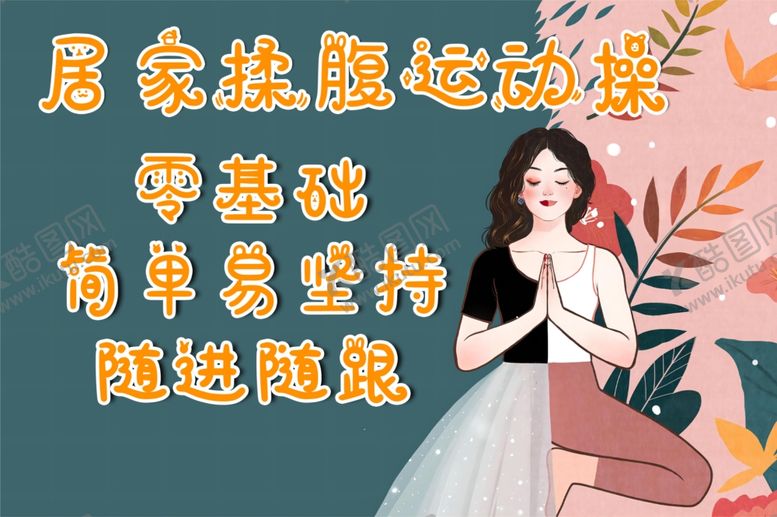 编号：75903102161758427352【酷图网】源文件下载-瑜伽运动操海报