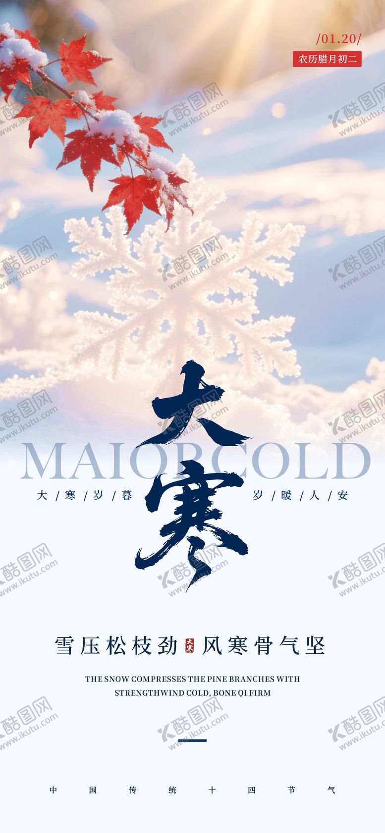 编号：29414601140203271542【酷图网】源文件下载-大寒节气