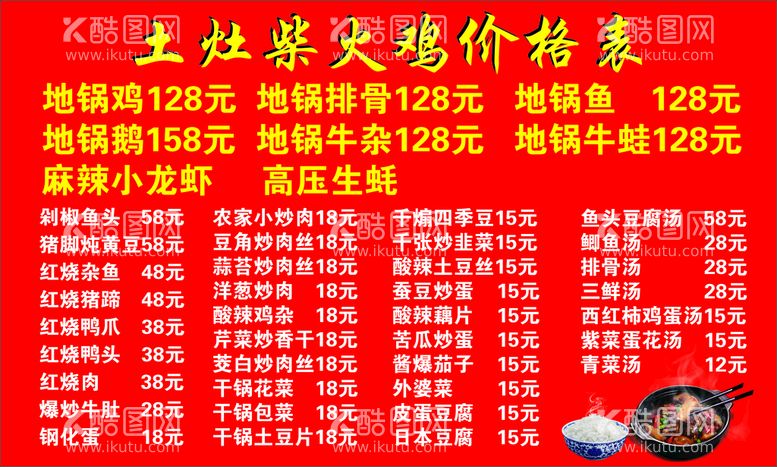 编号：93261710190912526557【酷图网】源文件下载-土灶柴火鸡饭店价格表