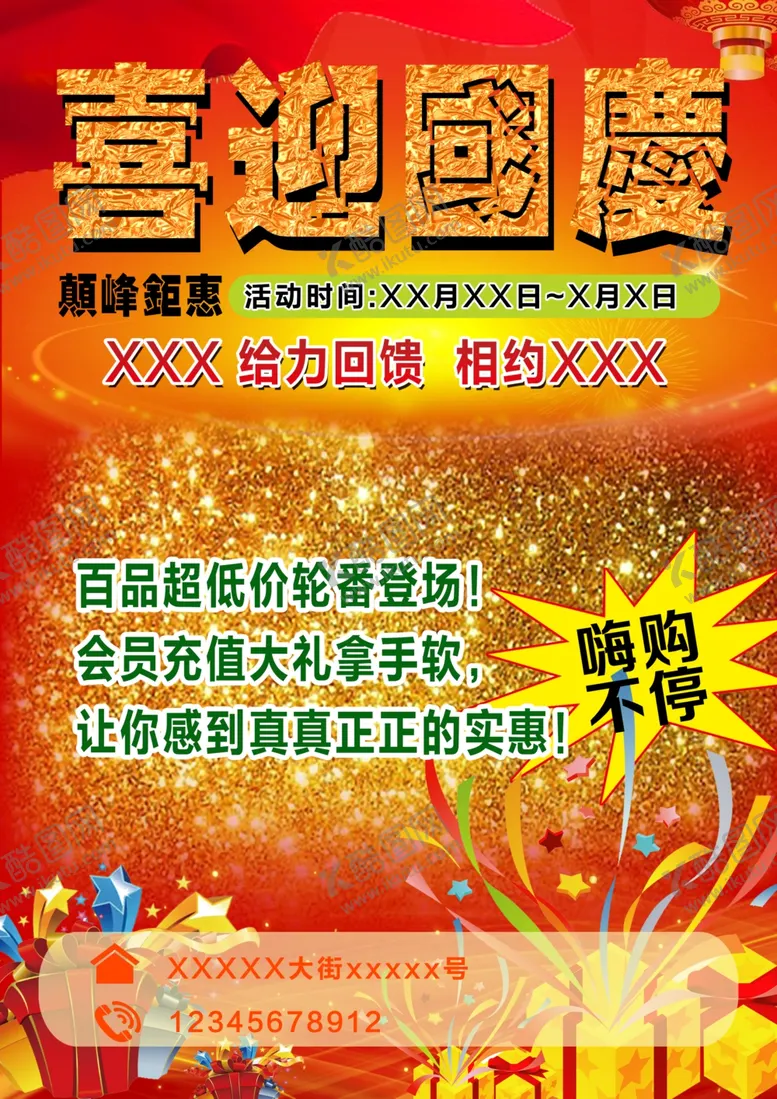 编号：41727512050256153371【酷图网】源文件下载-国庆节活动彩页