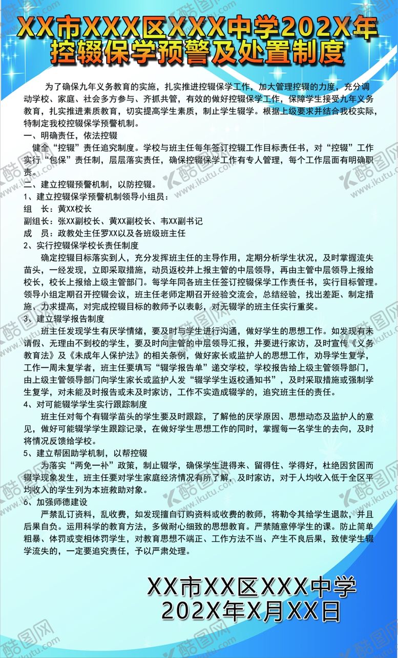 编号：25530510110231574418【酷图网】源文件下载-学校控辍保学预警及处置制度挂图