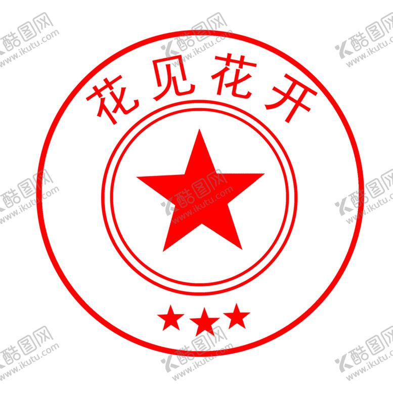 编号：94424007080428264870【酷图网】源文件下载-印章