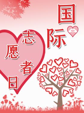 国际志愿者日