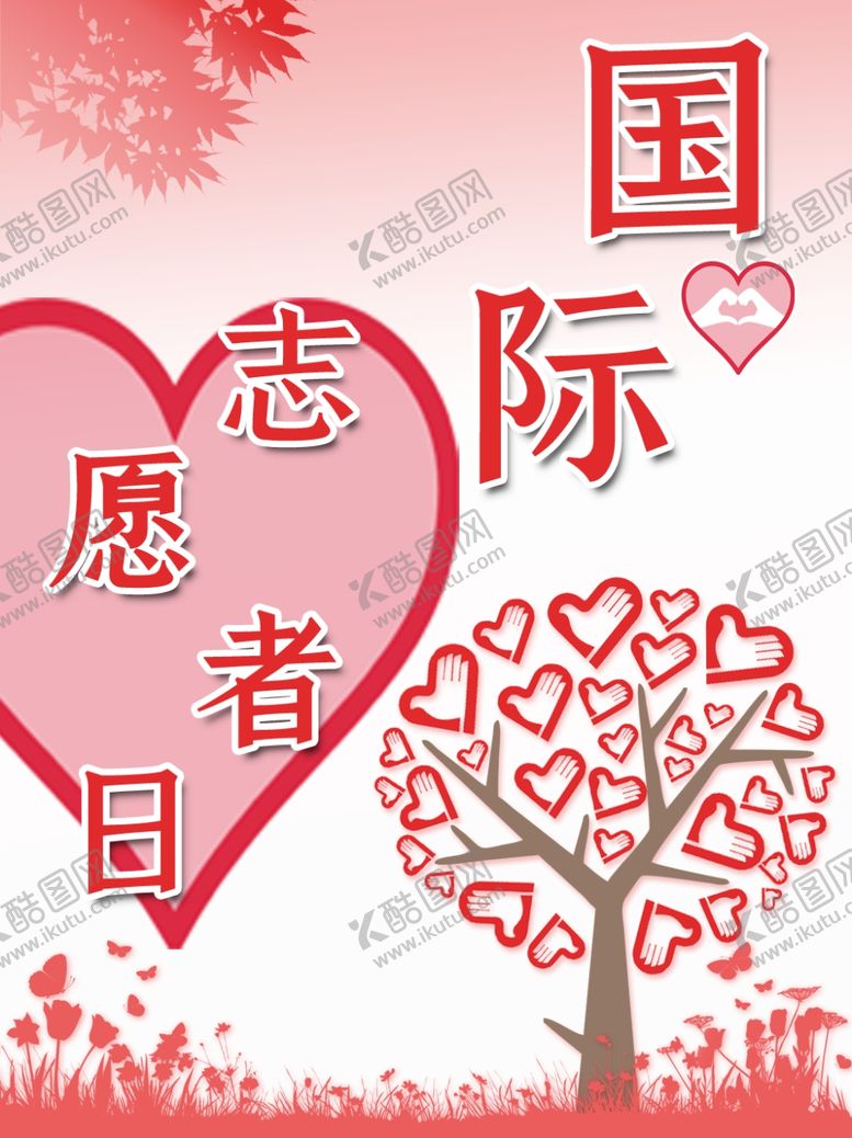 编号：82653405041757537106【酷图网】源文件下载-国际志愿者日