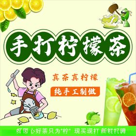 手打柠檬茶