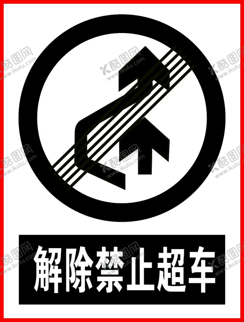编号：40343401260756465918【酷图网】源文件下载-解除禁止超车