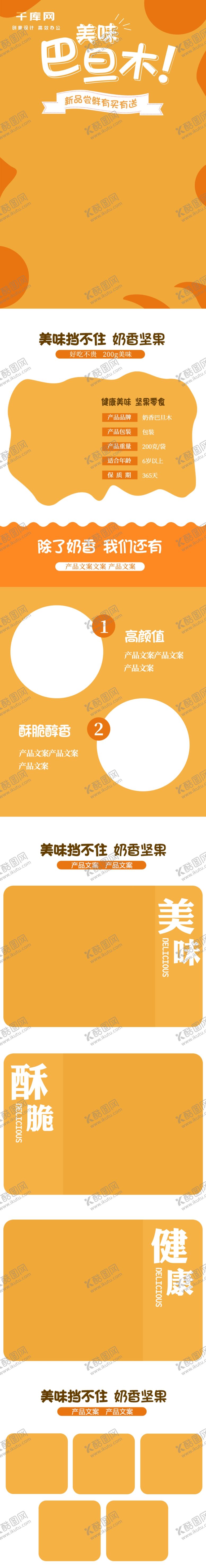 编号：44354606261225348542【酷图网】源文件下载-坚果干货详情页