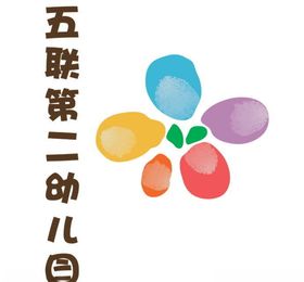 五联第二幼儿园标志