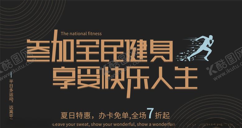 编号：28231106231603262486【酷图网】源文件下载-全民健身