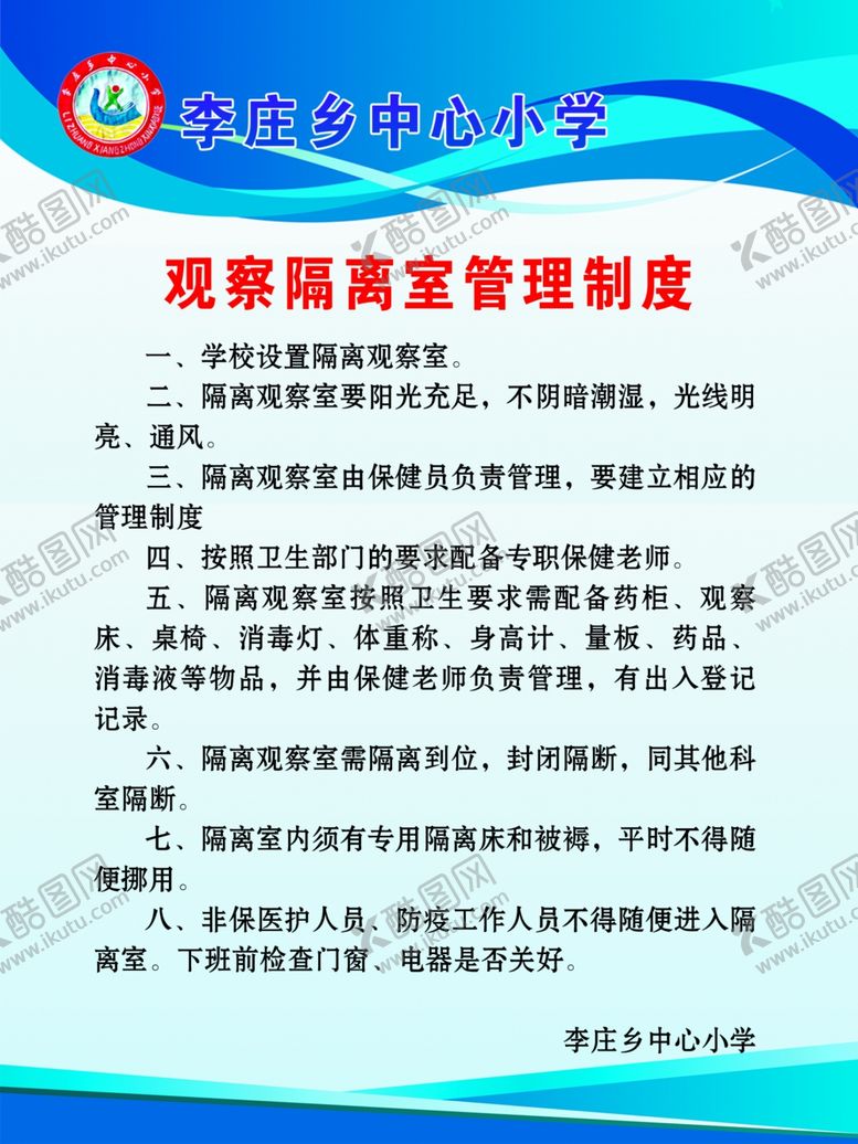 编号：66933207011851409529【酷图网】源文件下载-中小学观察隔离室管理制度