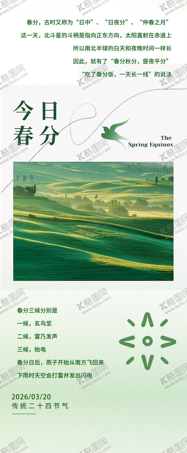 编号：71711603190204032399【酷图网】源文件下载-春分海报