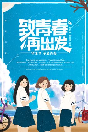 毕业海报青春我们了青春季