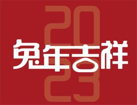 国潮兔年吉祥