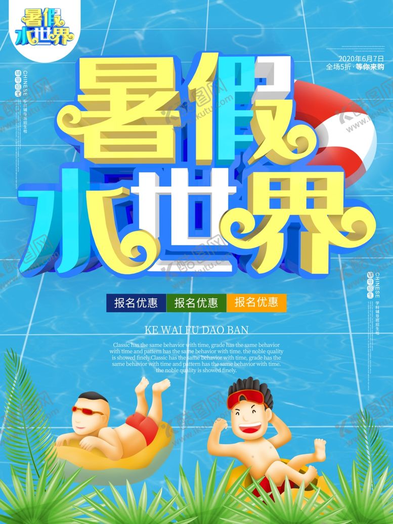编号：25361810271655299948【酷图网】源文件下载-暑假水世界