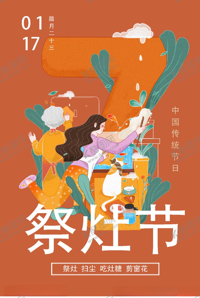 编号：95357107141246065127【酷图网】源文件下载-祭灶节