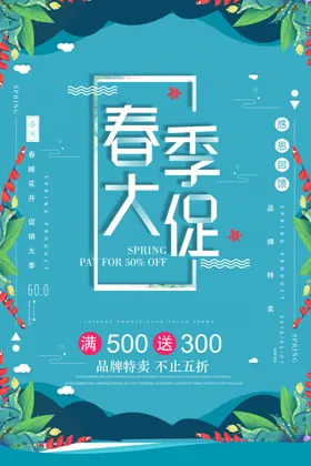 春季大促活动海报