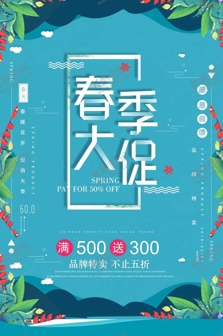编号：44365404230058291510【酷图网】源文件下载-春季大促活动海报