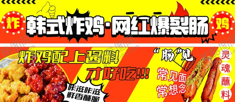 编号：95529502110537436465【酷图网】源文件下载-韩式炸鸡网红爆裂肠
