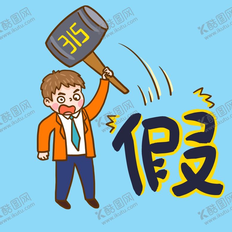 编号：22045303151601471157【酷图网】源文件下载-315打击假货