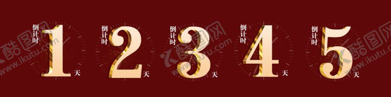 编号：14614010121350018386【酷图网】源文件下载-倒计时数字