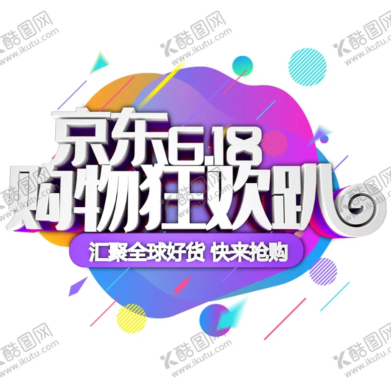 编号：41103006260947108856【酷图网】源文件下载-618海报