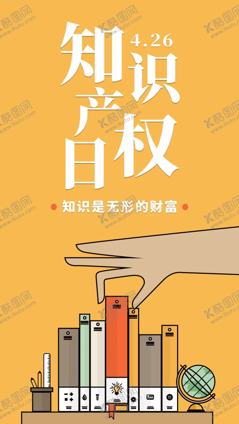 编号：74230107031856145775【酷图网】源文件下载-知识产权