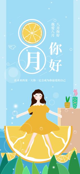 八月