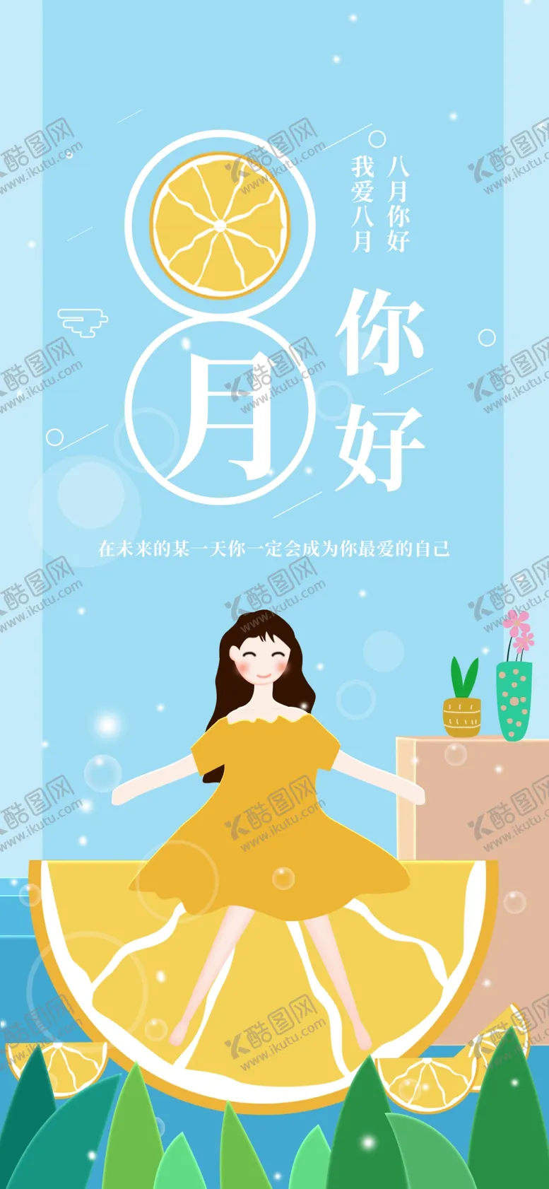 编号：32027506151658111264【酷图网】源文件下载-八月