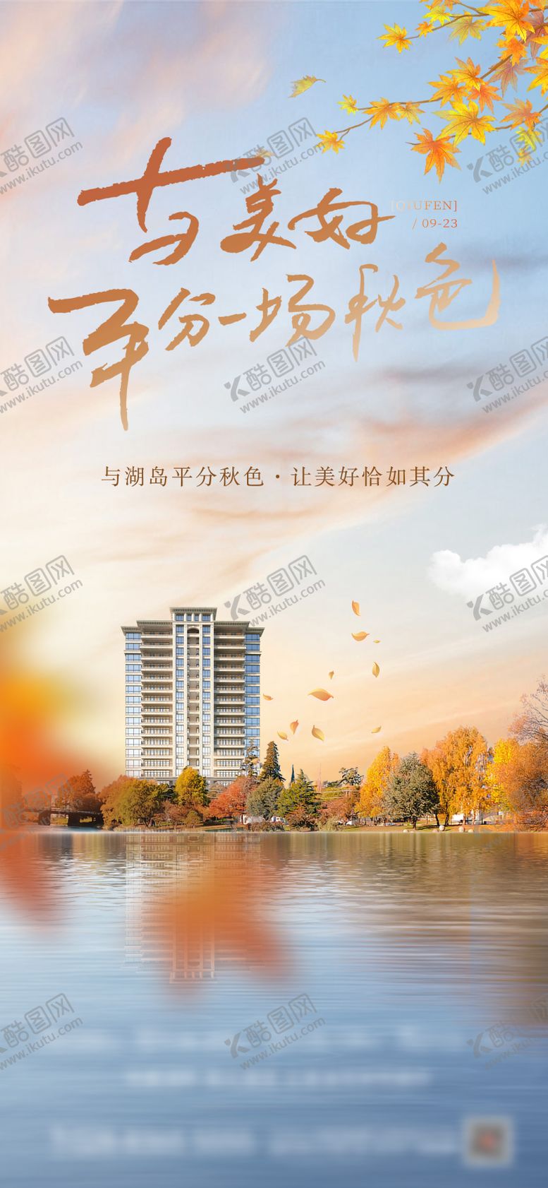 编号：72018009231515081673【酷图网】源文件下载-秋分地产节气海报