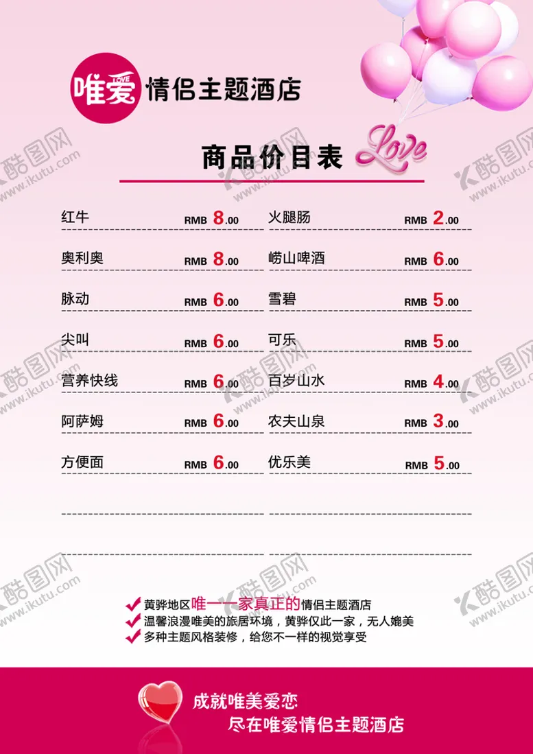 编号：32053711201415378578【酷图网】源文件下载-酒店宾馆价目表