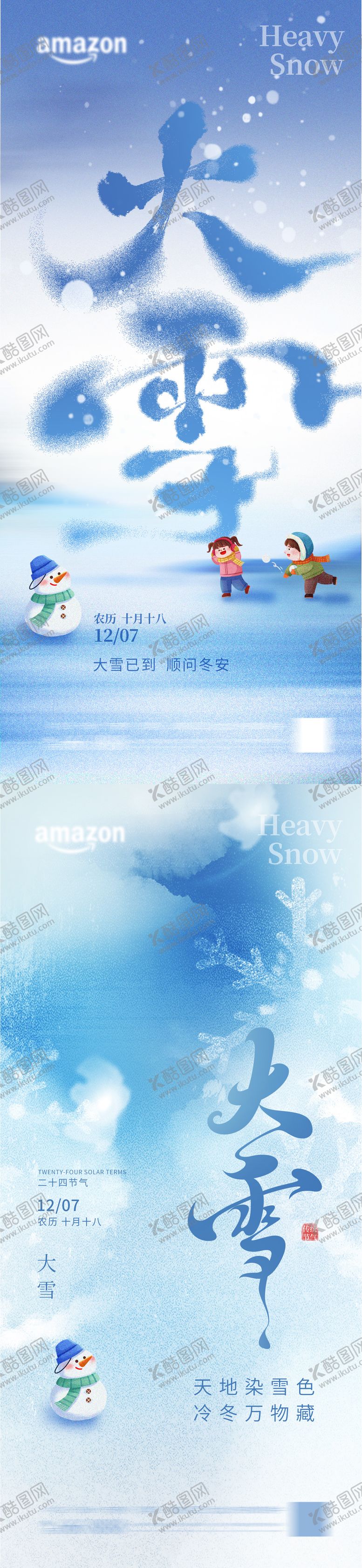 编号：73088611280117091453【酷图网】源文件下载-大雪海报