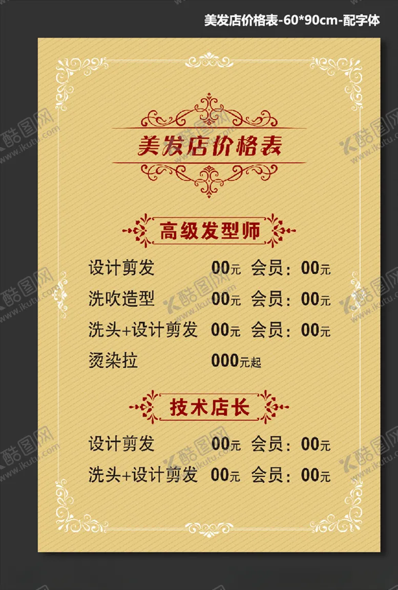 编号：79629504090344115282【酷图网】源文件下载-美发店价格表