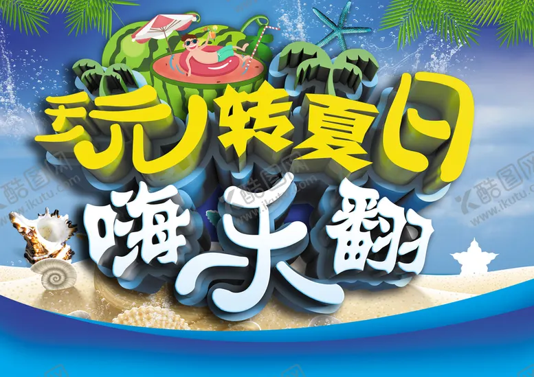 编号：29107509141817383586【酷图网】源文件下载-夏日海报夏天宣传单
