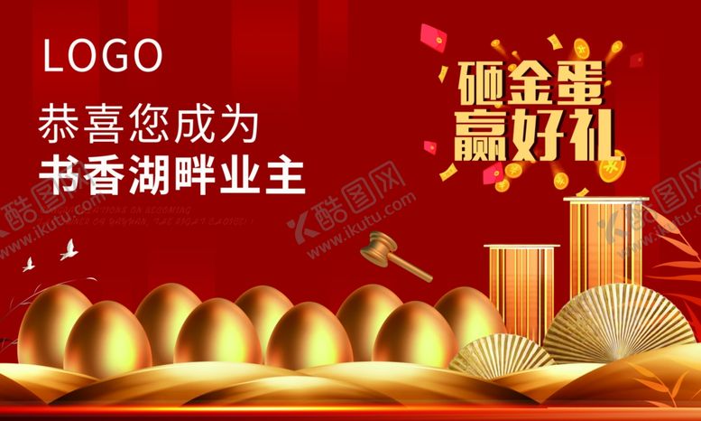 编号：97607706302334231940【酷图网】源文件下载-砸金蛋背景墙